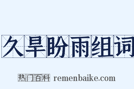 久旱盼雨组词是什么意思的图片